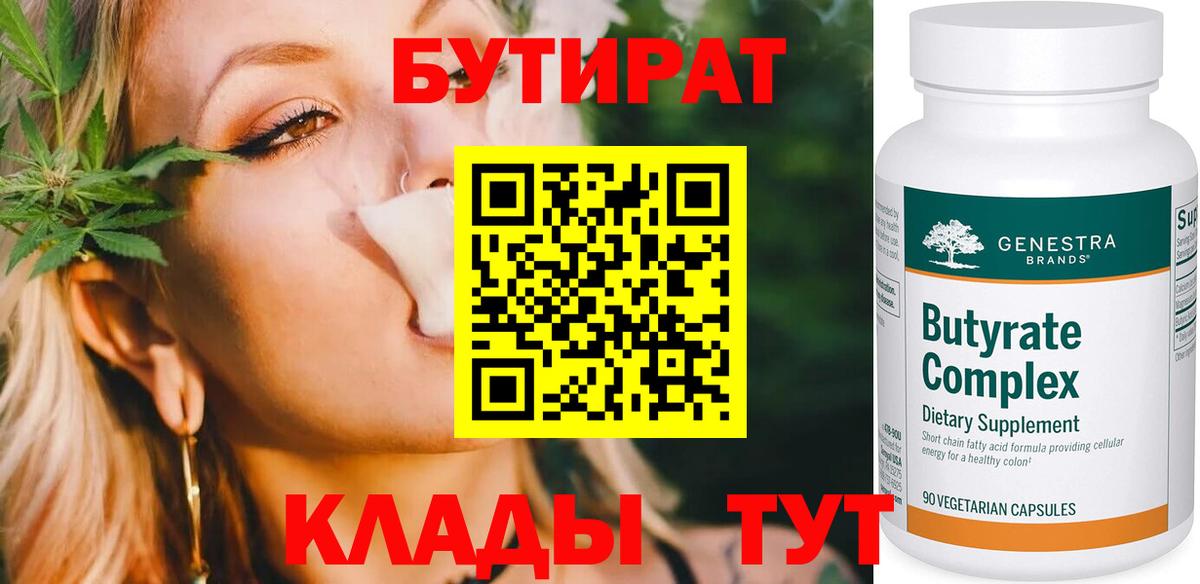 БУТИРАТ Butirat Каспийск