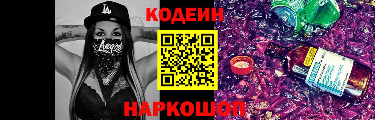 Кодеин Purple Drank  Вход с VPN  Codein напиток Lean (лин)  Каспийск 